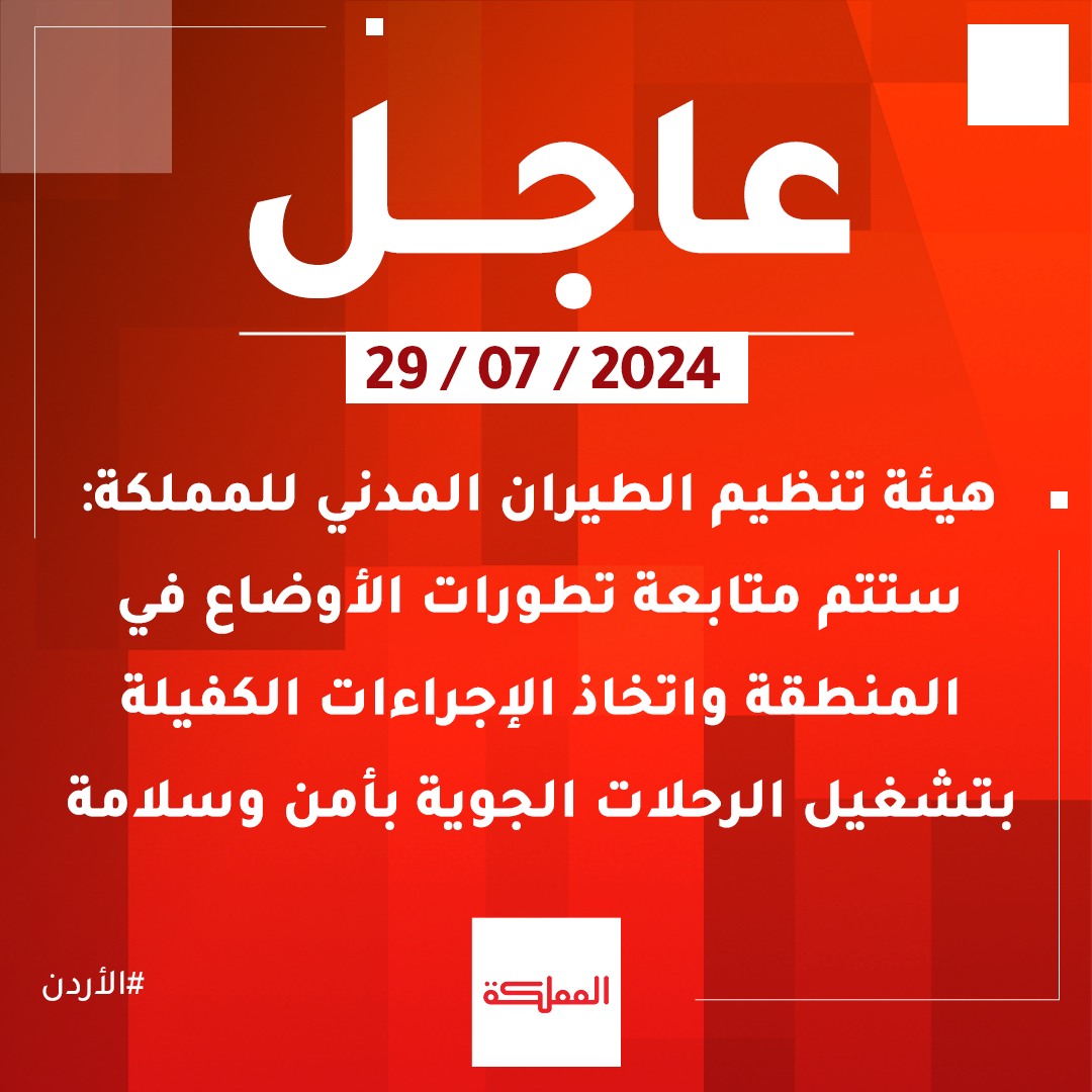 هيئة تنظيم الطيران المدني للمملكة: تعليق رحلات الشركات الوطنية إجراء تحوطي لتقييم المخاطر للرحلات الجوية إلى بيروت