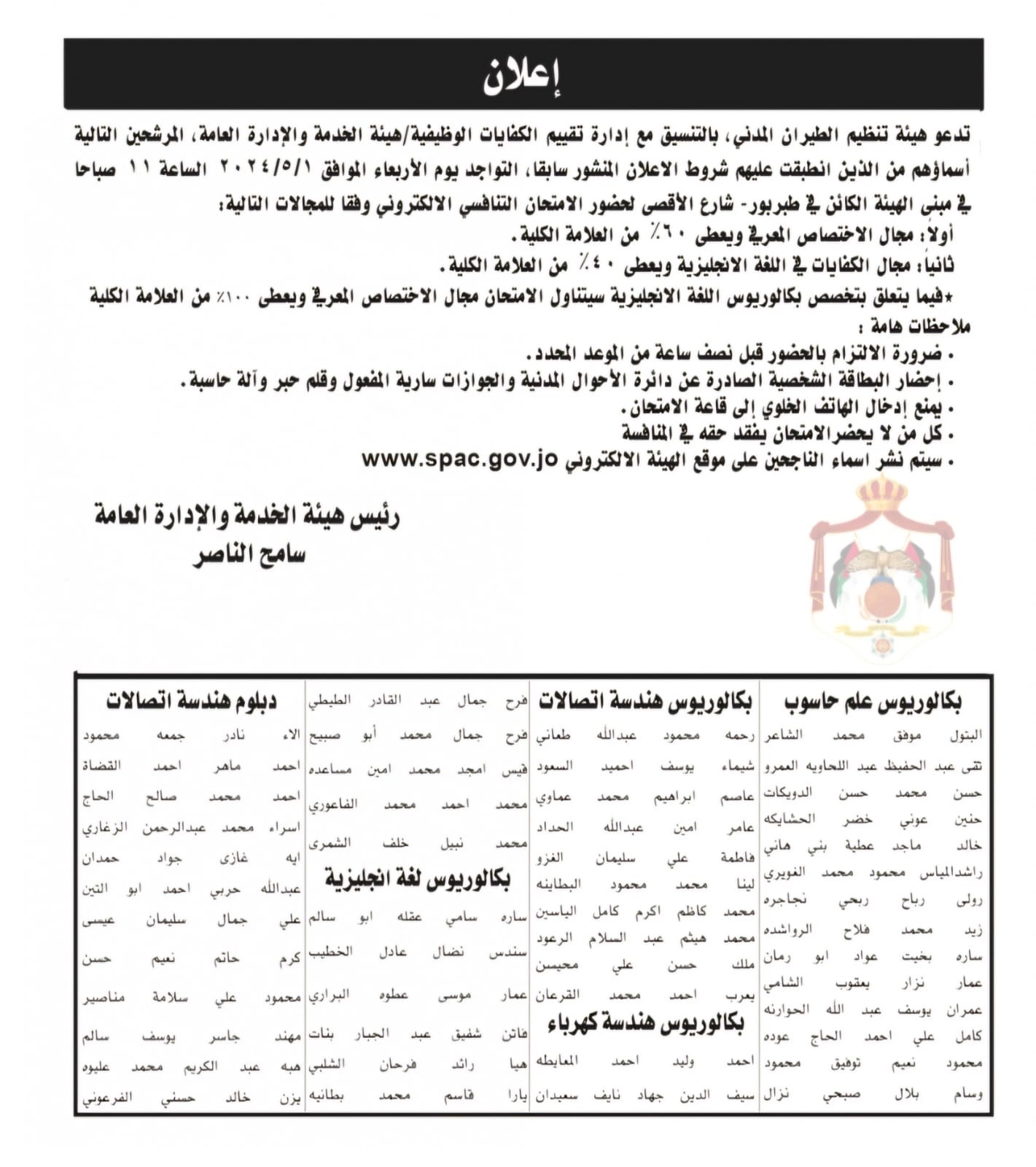 اعلان تدعو هيئة تنظيم الطيران المدني 